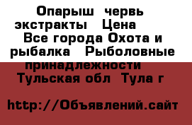 Опарыш, червь, экстракты › Цена ­ 50 - Все города Охота и рыбалка » Рыболовные принадлежности   . Тульская обл.,Тула г.